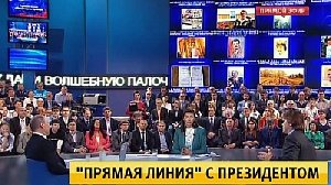 Прямая линия с президентом побила рекорды
