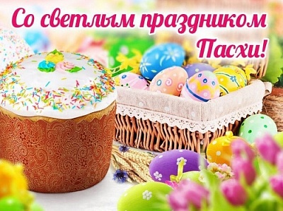 В этот день миллионы сердец во всем мире наполняются большой радостью и искренней верой в торжество жизни